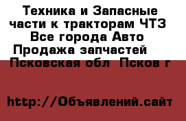 Техника и Запасные части к тракторам ЧТЗ - Все города Авто » Продажа запчастей   . Псковская обл.,Псков г.